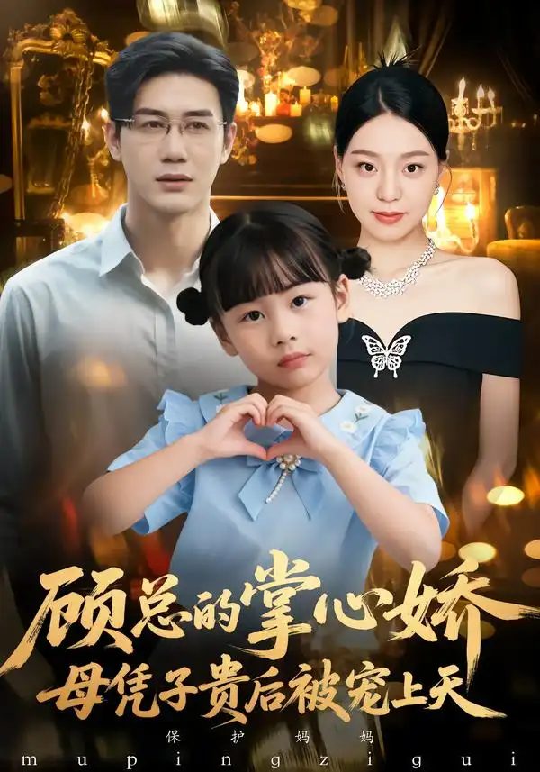 《顾总的掌心娇：母凭子贵后被宠上天/顾总的掌心娇：夫人她又怀上了（67集）戴悦萌/柏欢洲》短剧全集免费在线看