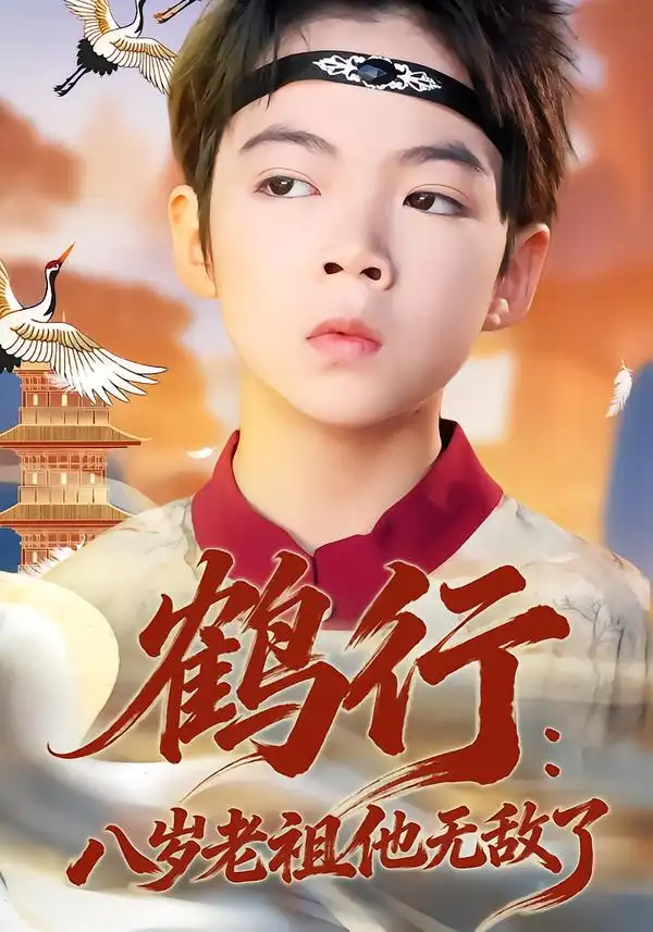 《鹤行：八岁老祖他无敌了（64集）陈锐/胡睿》短剧全集免费在线看