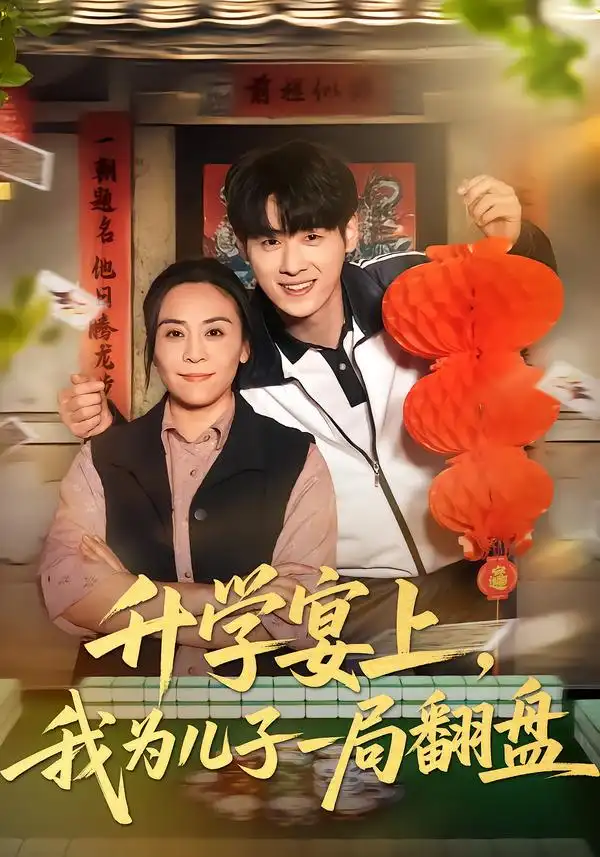 《升学宴上，我为儿子一局翻盘（50集）赵婉鹭山/李恩铭》短剧全集免费在线看