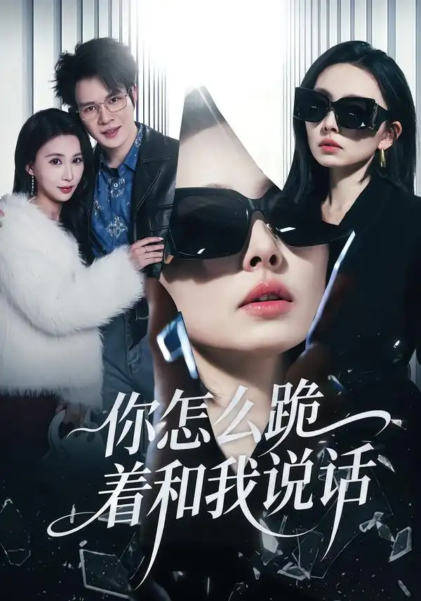 《你怎么跪着和我说话（32集）张英杰/谢一荧》短剧全集免费在线看