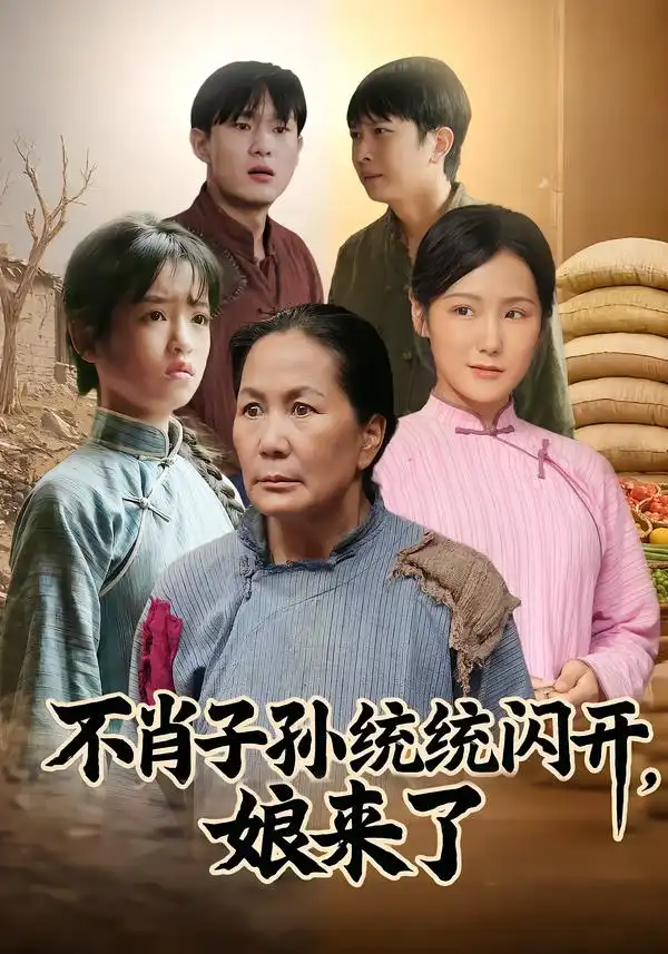 《不肖子孙统统闪开，娘来了（50集）杨正兰/樊新生》短剧全集免费在线看