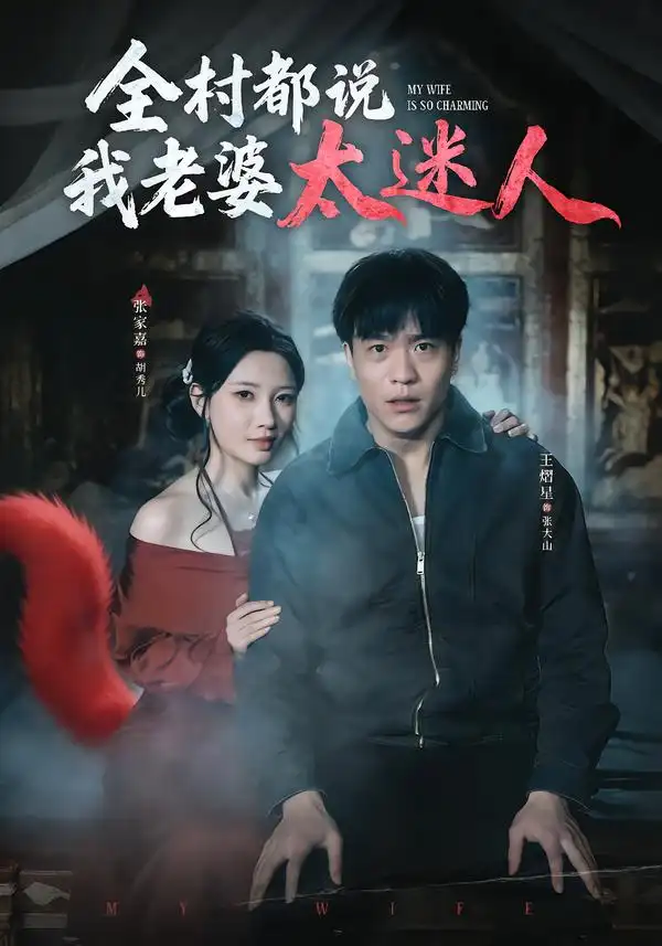 《全村都说我老婆太迷人（40集）王熠星/张家嘉》短剧全集免费在线看