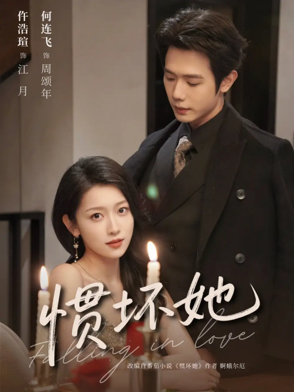 《惯坏她（78集）仵浩瑄/何连飞》短剧全集免费在线看