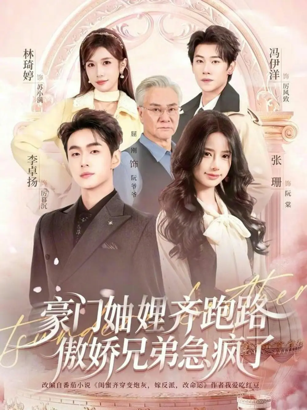 《豪门妯娌齐跑路傲娇兄弟急疯了（70集）李卓扬＆张珊＆冯伊洋＆林琦婷》短剧全集免费在线看