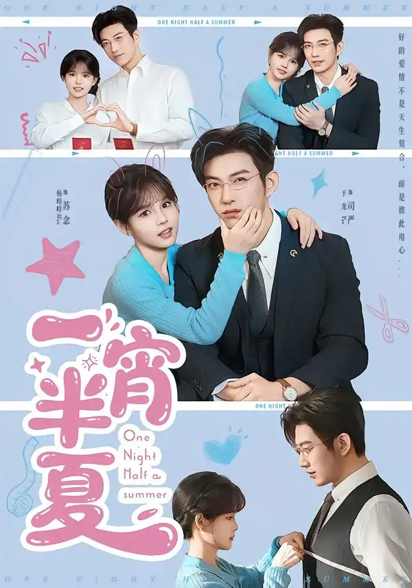《一宵半夏（81集）于龙＆杨咩咩》短剧全集免费在线看