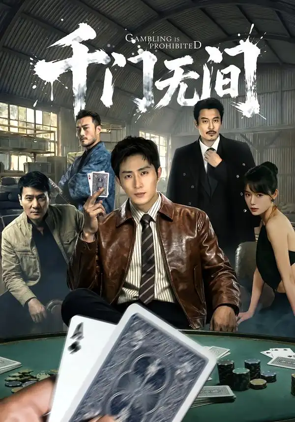 《千门无间（60集）王凯沐＆何蕾》短剧全集免费在线看