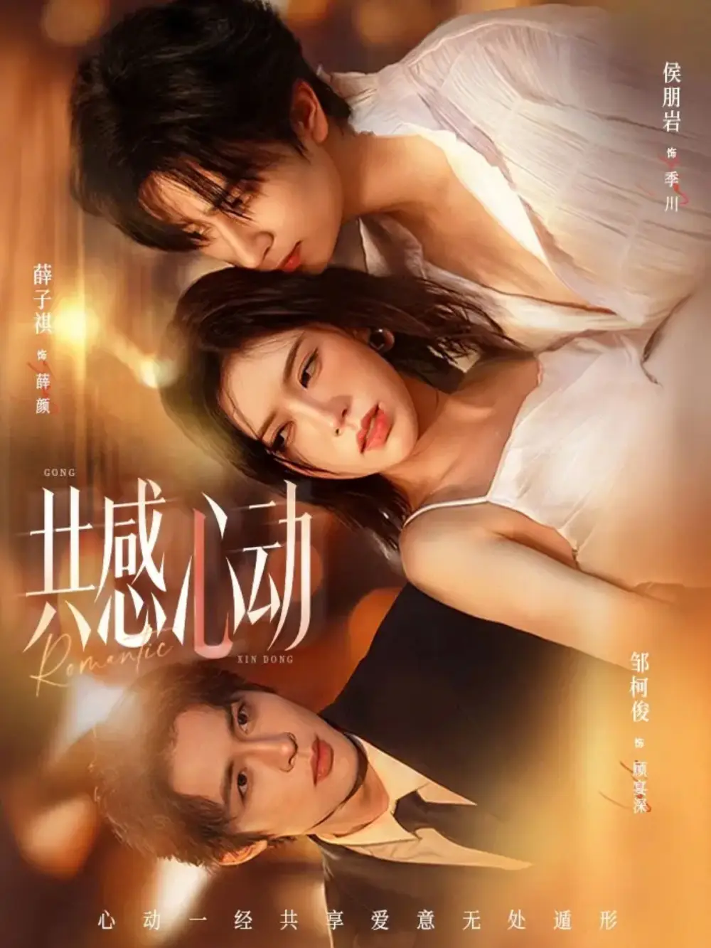 《共感心动（66集）侯朋岩/薛子祺》短剧全集免费在线看