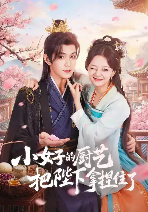 《小女子的厨艺把陛下拿捏住了（90集）陈思予/张景昀》短剧全集免费在线看