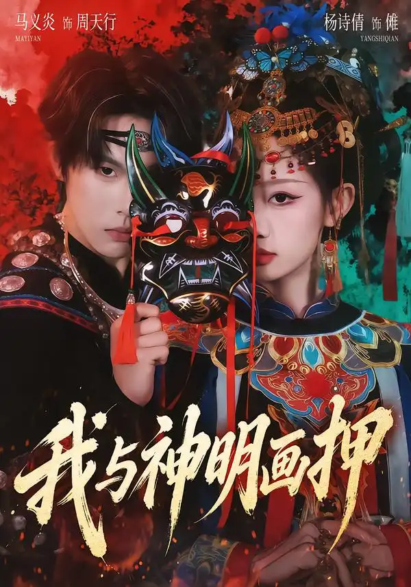 《我与神明画押（70集）马义炎＆杨诗倩》短剧全集免费在线看