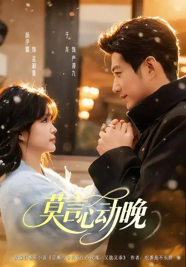 《莫言心动晚（66集）于龙＆杨咩咩》短剧全集免费在线看