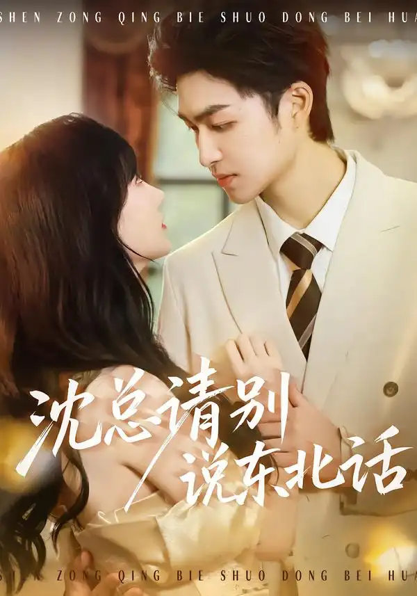 《沈总请别说东北话（52集）袁可谦＆袁初年》短剧全集免费在线看