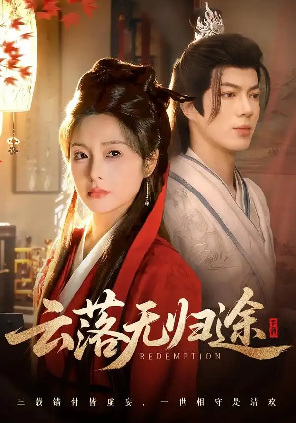 《云落无归途（68集）亦程＆邓允初》短剧全集免费在线看