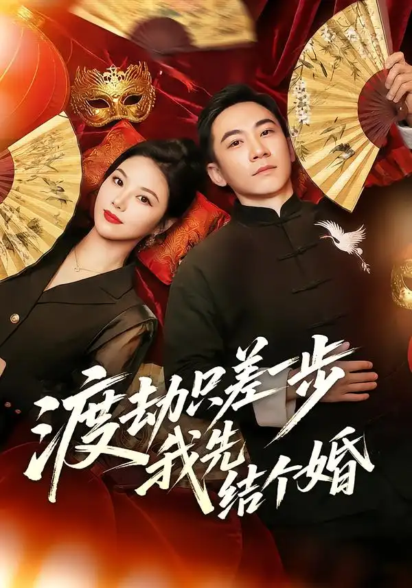 《渡劫只差一步，我先结个婚（75集）张玉轩＆周逸峰》短剧全集免费在线看