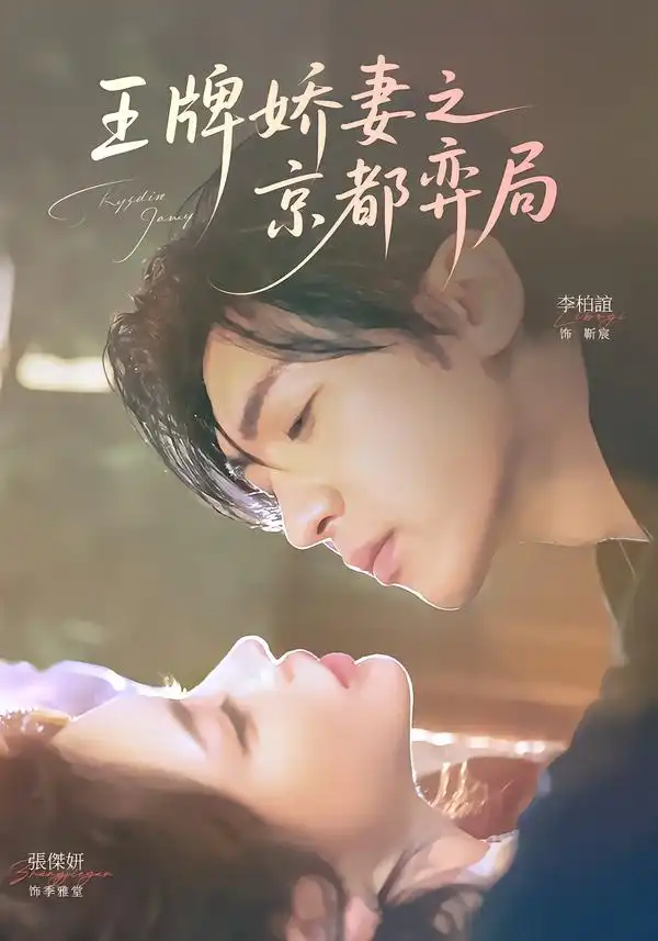 《王牌娇妻之京都弈局（66集）李柏谊＆张杰妍》短剧全集免费在线看