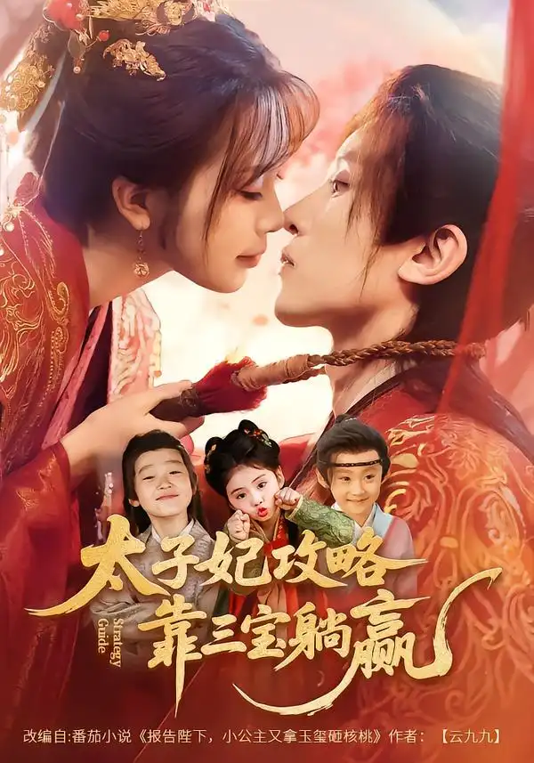 《太子妃攻略，靠三宝躺赢了（60集）刘一隆＆金雅娜》短剧全集免费在线看