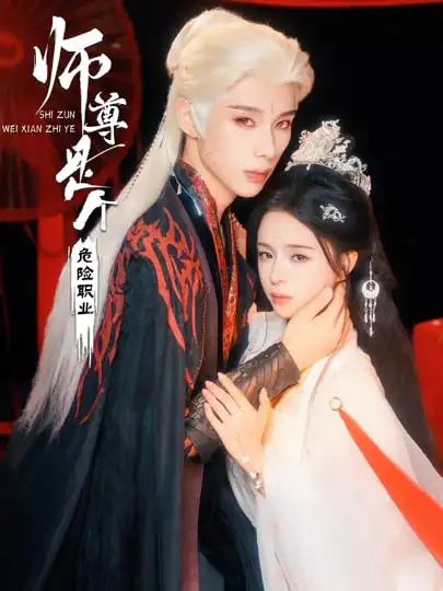 《师尊是个危险职业（67集）吴添豪/赵慕颜》短剧全集免费在线看