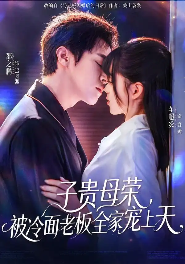 《子贵母荣被冷面老板全家宠上天（70集）邵之鹏＆车超炎》短剧全集免费在线看