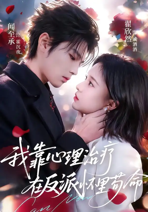 《我靠心理治疗在反派怀里苟命（62集）闻至承＆翟欣然》短剧全集免费在线看