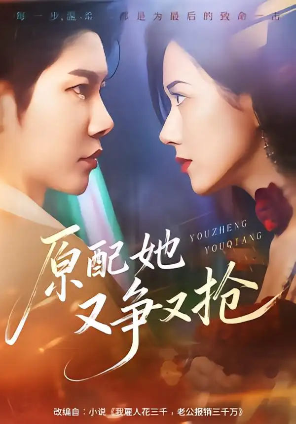 《原配她又争又抢（59集）成乔斯＆辛润茜》短剧全集免费在线看