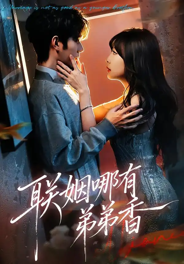 《联姻哪有弟弟香（80集）王已歌＆李雪丹》短剧全集免费在线看