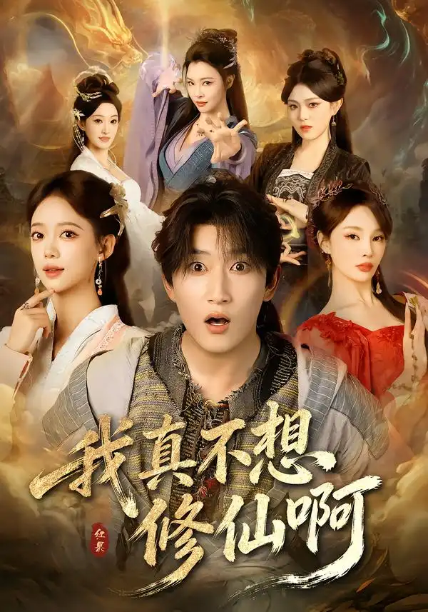 《我真不想修仙啊（81集）陈沛苏＆唐敬》短剧全集免费在线看