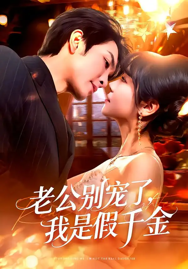 《老公别宠了，我是假千金（72集）王已歌＆李雪丹》短剧全集免费在线看