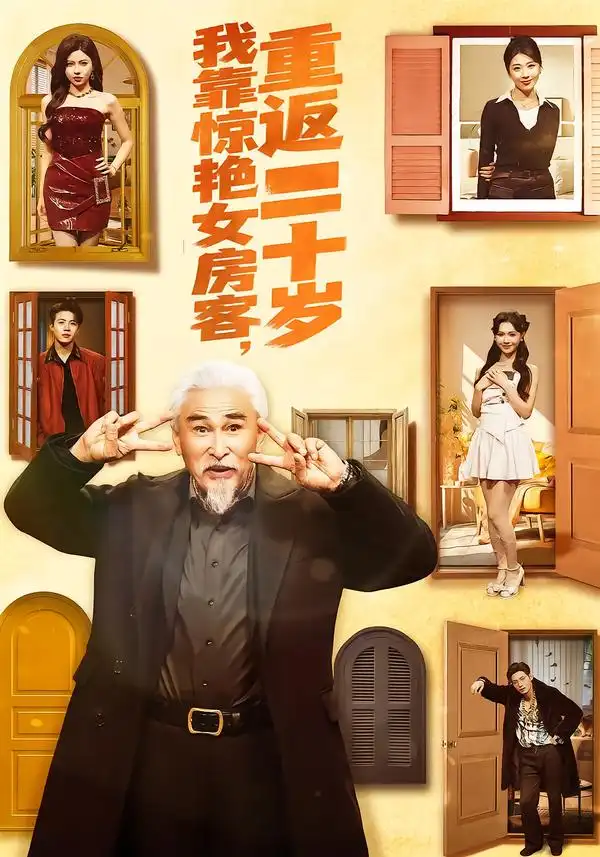 《我靠惊艳女房客，重返二十岁（73集）冯立平＆丁紫嫣》短剧全集免费在线看