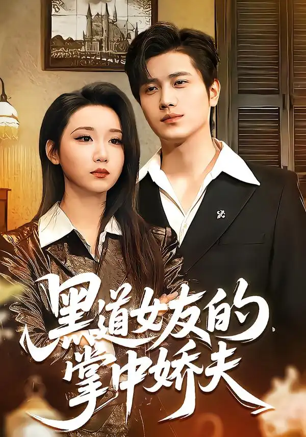 《黑道女友的掌中娇夫（100集）姜腾＆林千仟（林十八）》短剧全集免费在线看