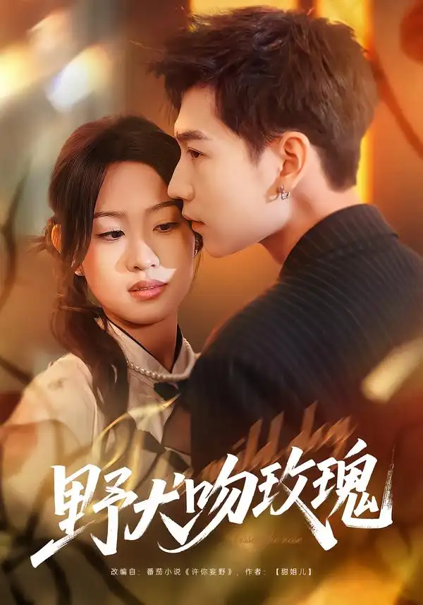 《野犬吻玫瑰（70集）王继冉＆孙园静》短剧全集免费在线看