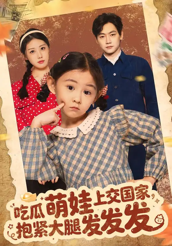 《吃瓜萌娃上交国家，抱紧大腿发发发（75集）余兆恩》短剧全集免费在线看