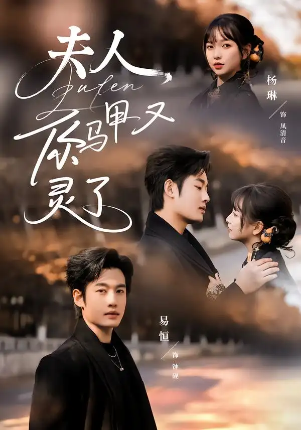 《夫人你马甲又灵了（60集）易恒＆杨琳》短剧全集免费在线看