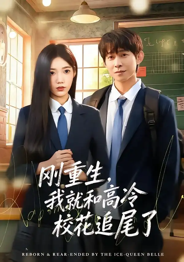 《刚重生，我就和高冷校花追尾了（80集）王广大＆孙珺昂》短剧全集免费在线看