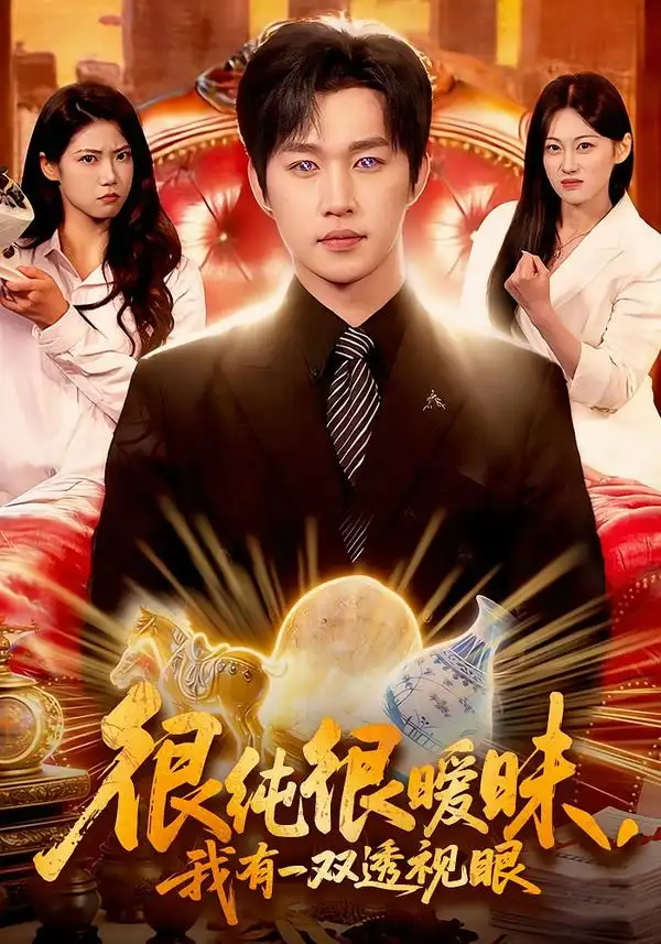 《很纯很暧昧，我有一双透视眼（106集）史敬瑞＆胡艺瀚》短剧全集免费在线看