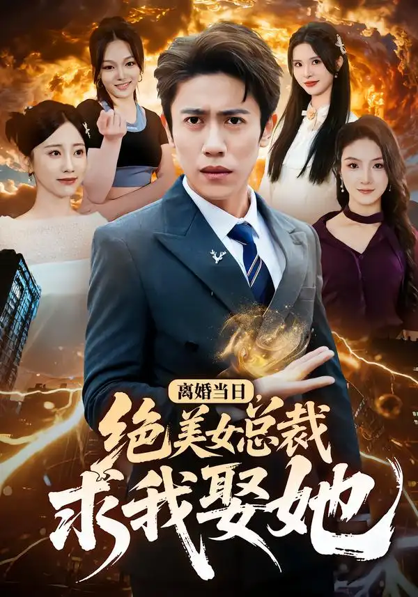 《离婚当日，绝美女总裁求我娶她（81集）周越＆顾嘉轩》短剧全集免费在线看