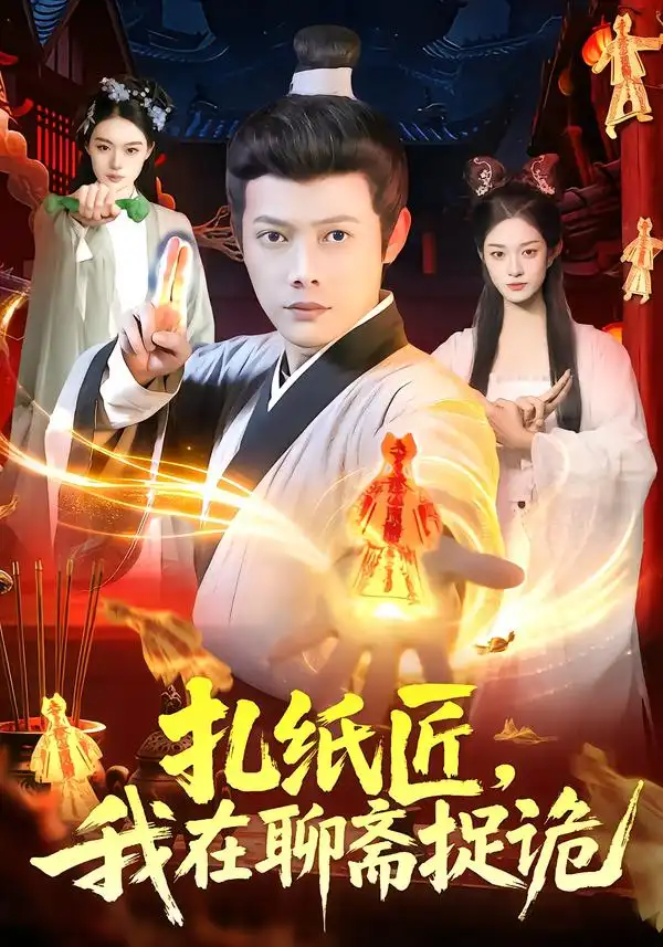 《扎纸匠，我在聊斋捉诡（101集）王镱深/黎沐清》短剧全集免费在线看