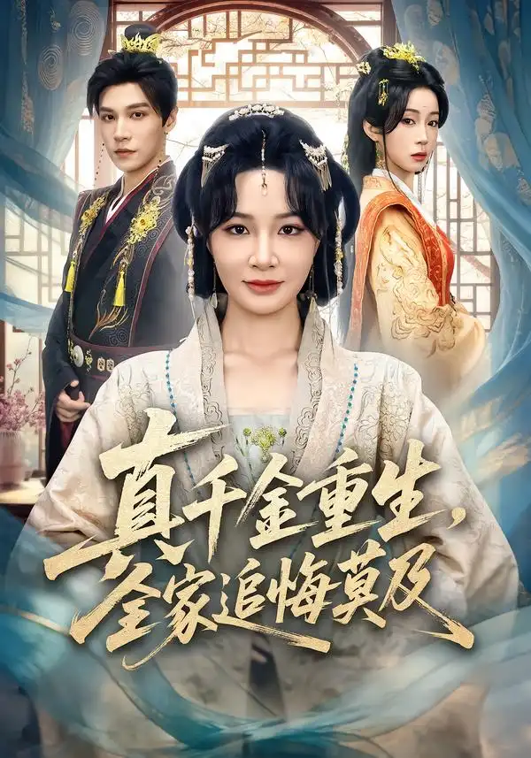 《真千金重生，全家追悔莫及（55集）梁婧娴/邢亦凌》短剧全集免费在线看