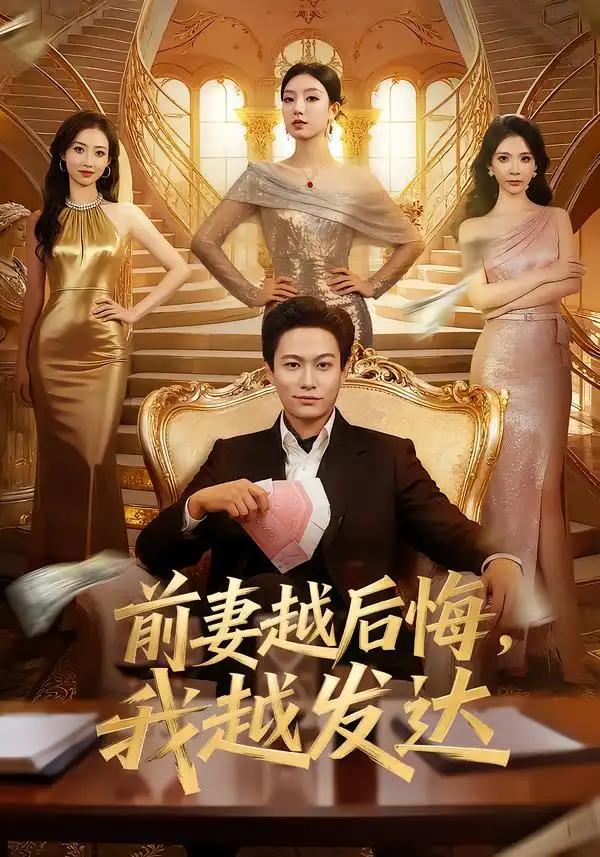 《前妻越后悔，我越发达（65集）张慧尧/晁轩》短剧全集免费在线看