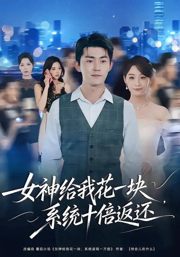 《女神给我花一块，系统十倍返还（80集）梅子健/李若萱子》短剧全集免费在线看