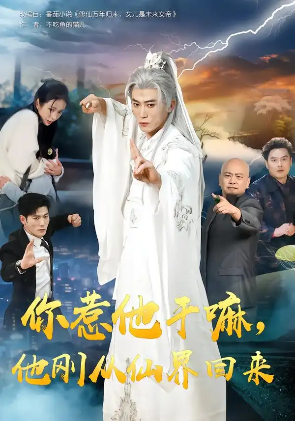 《你惹他干嘛，他刚从仙界回来（80集）王小橙/李乾锋》短剧全集免费在线看