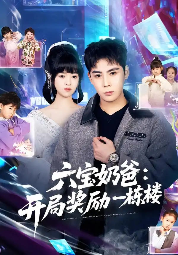 《六宝奶爸：开局奖励一栋楼（80集）邓靖/程禹》短剧全集免费在线看