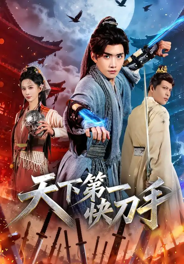 《天下第一快刀手（53集）王鸣鹤＆李梦媛》短剧全集免费在线看