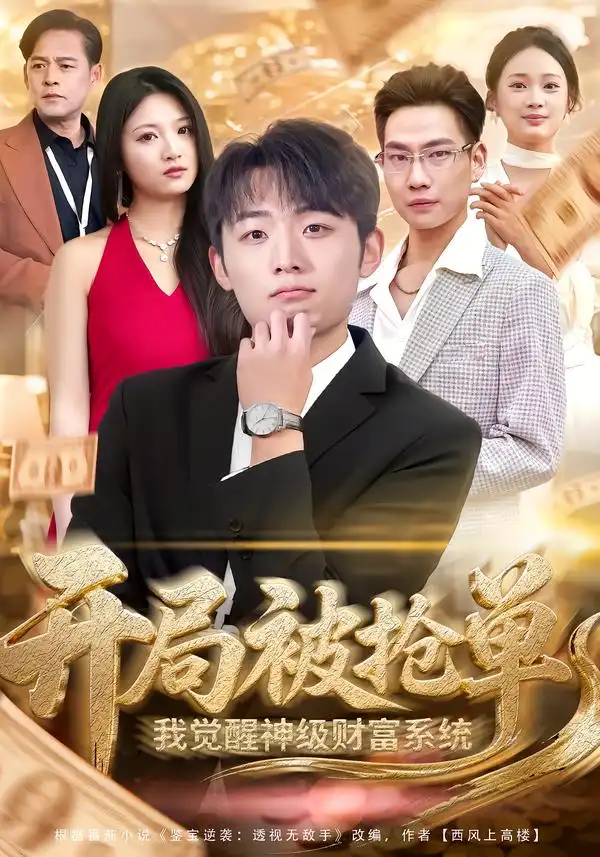 《开局被抢单，我觉醒神级财富系统（62集）宇澄＆贾怡楠》短剧全集免费在线看