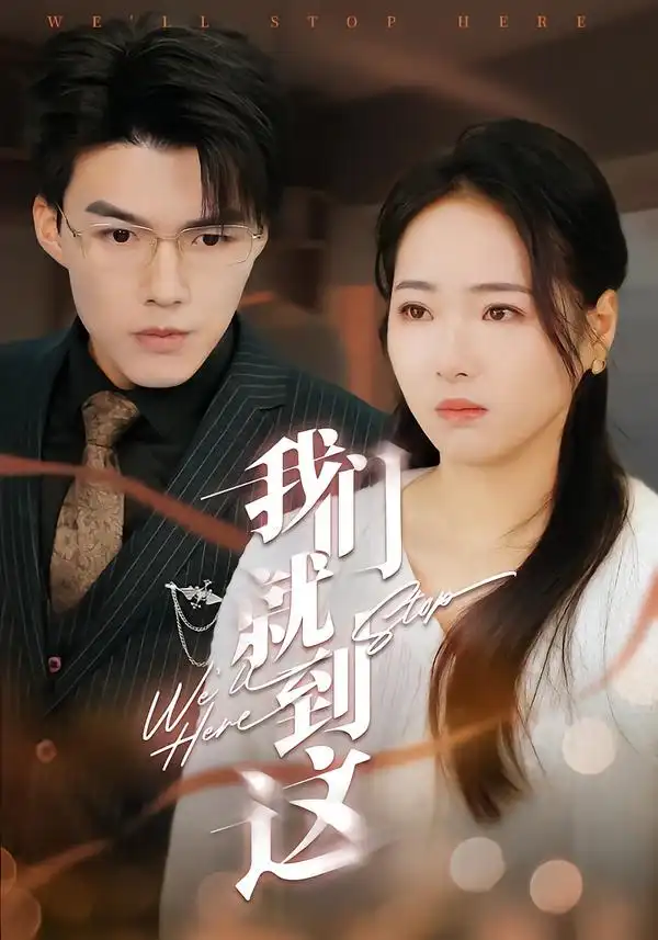 《我们就到这（45集）徐世彥》短剧全集免费在线看