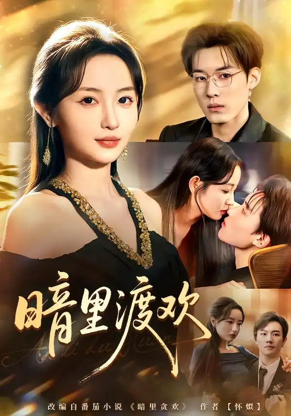 《暗里渡欢（80集）王子岳＆刘玥》短剧全集免费在线看
