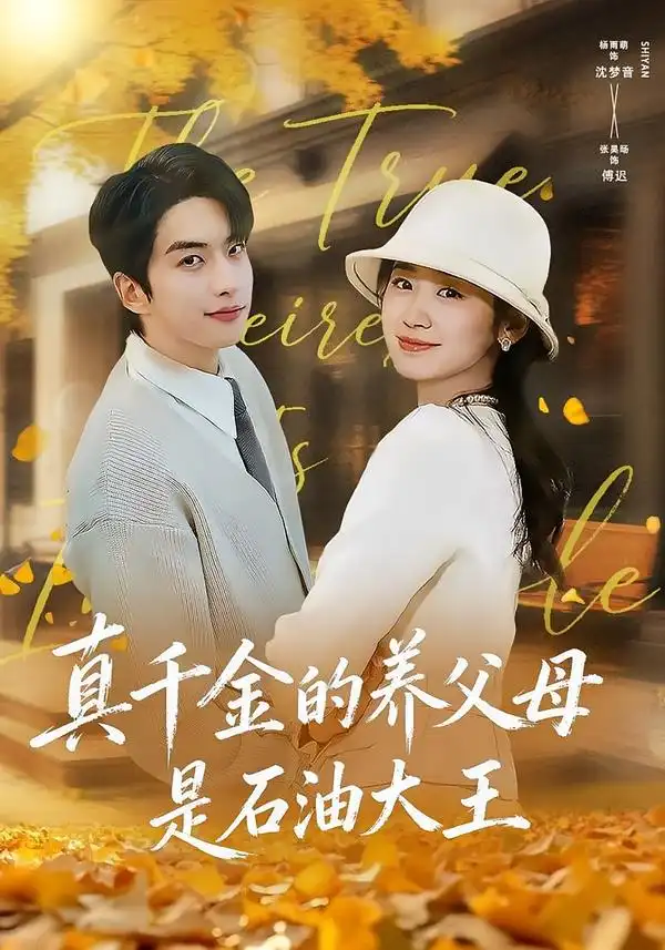 《真千金的养父母是石油大王（70集）张昊旸＆杨雨萌》短剧全集免费在线看