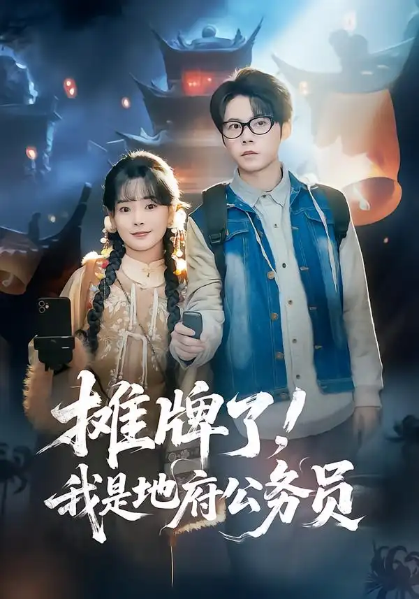 《摊牌了！我是地府公务员（78集）黄皓＆崔小小》短剧全集免费在线看