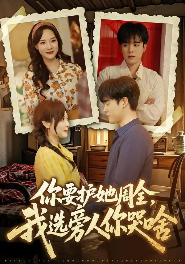 《你要护她周全，我选旁人你哭啥（70集）石鑫伟＆李心玥》短剧全集免费在线看