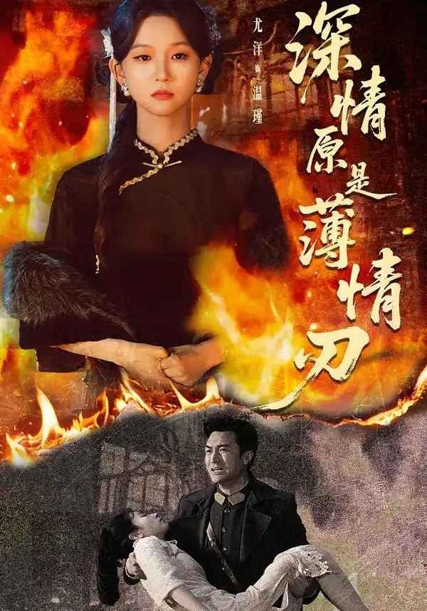 《深情原是薄情刃（55集）罗佳豪＆尤洋》短剧全集免费在线看