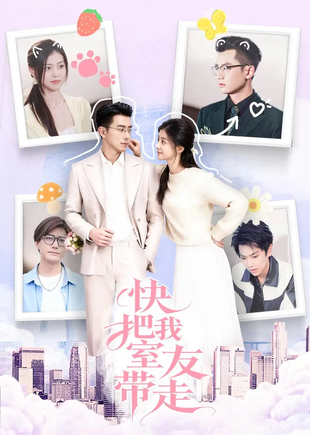 《快把我室友带走（80集）董雨霏/孙昊》短剧全集免费在线看