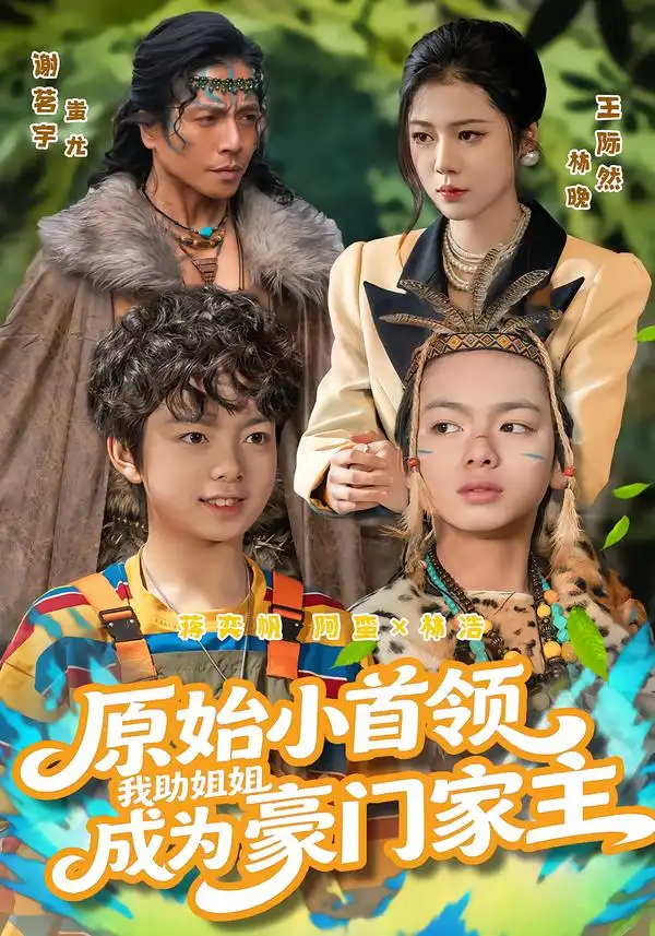 《原始小首领，我助姐姐成为豪门家主/原始小首领，我助姐姐成为家主（60集）谢茗宇/王际然》短剧全集免费在线看